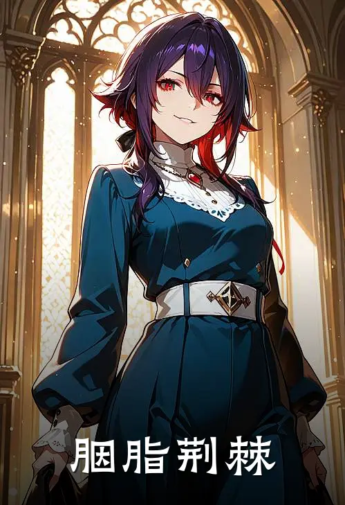 《胭脂荆棘》沈知微秦红玉已完结小说_胭脂荆棘(沈知微秦红玉)火爆小说