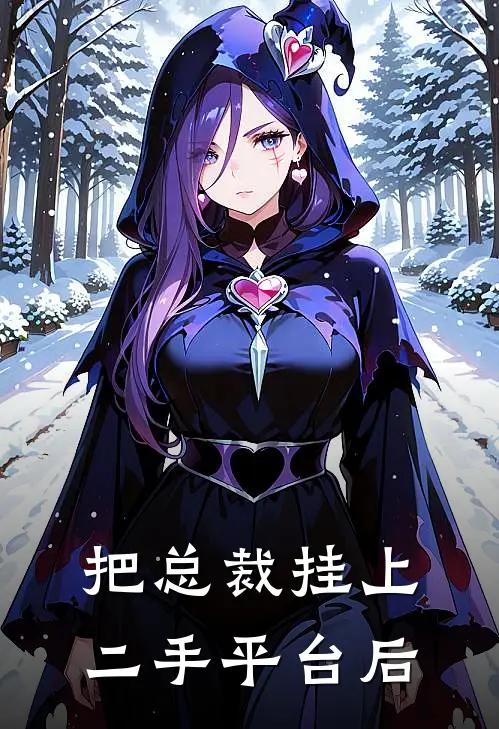 把总裁挂上二手平台后