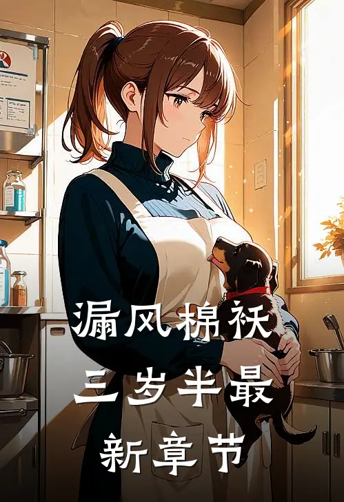 漏风棉袄三岁半最新章节