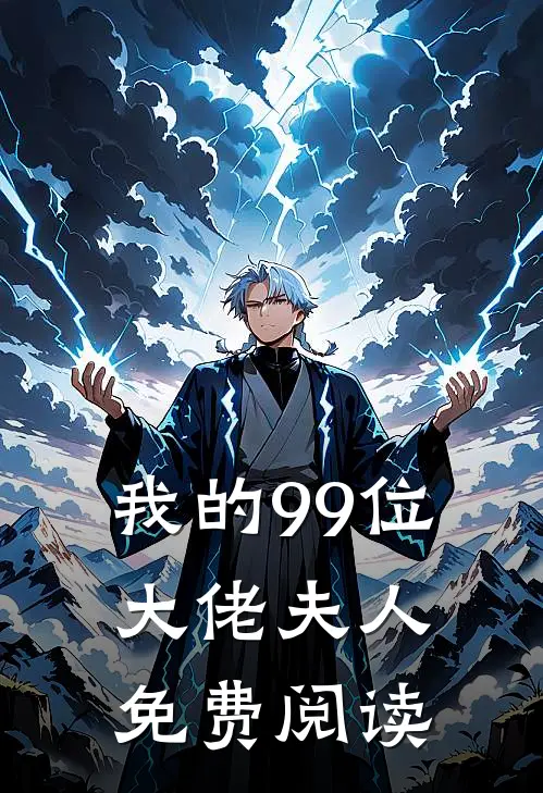 我的99位大佬夫人免费阅读