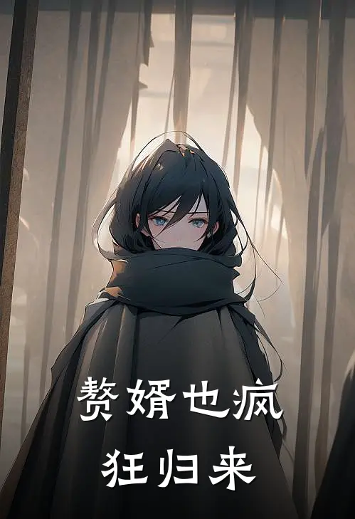 赘婿也疯狂归来