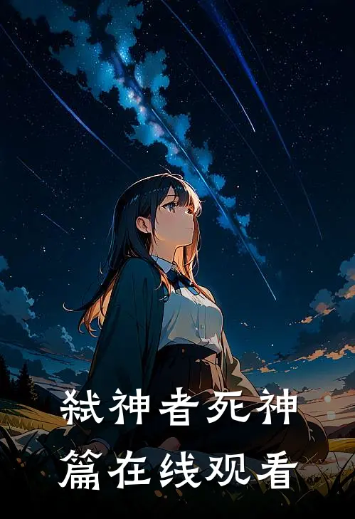 弑神者死神篇在线观看