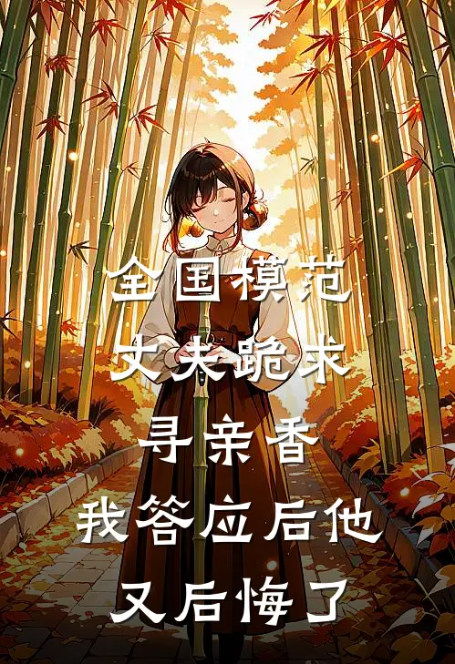 全国模范丈夫跪求寻亲香，我答应后他又后悔了