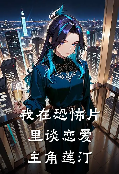 我在恐怖片里谈恋爱主角莲汀