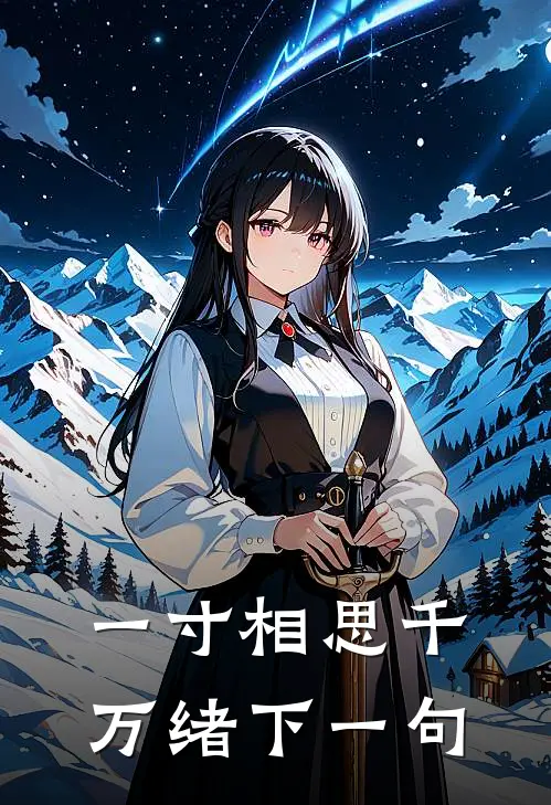 一寸相思千万绪下一句