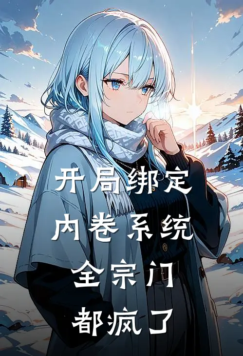 开局绑定内卷系统，全宗门都疯了