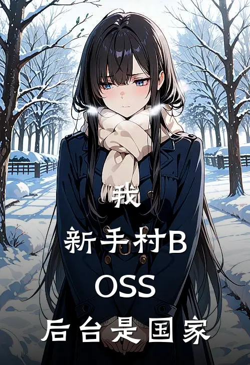 我，新手村BOSS，后台是国家(林克哥布林)最新小说_免费阅读完整版小说我，新手村BOSS，后台是国家(林克哥布林)