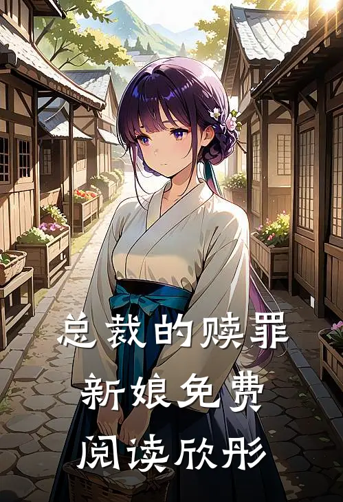 总裁的赎罪新娘免费阅读欣彤