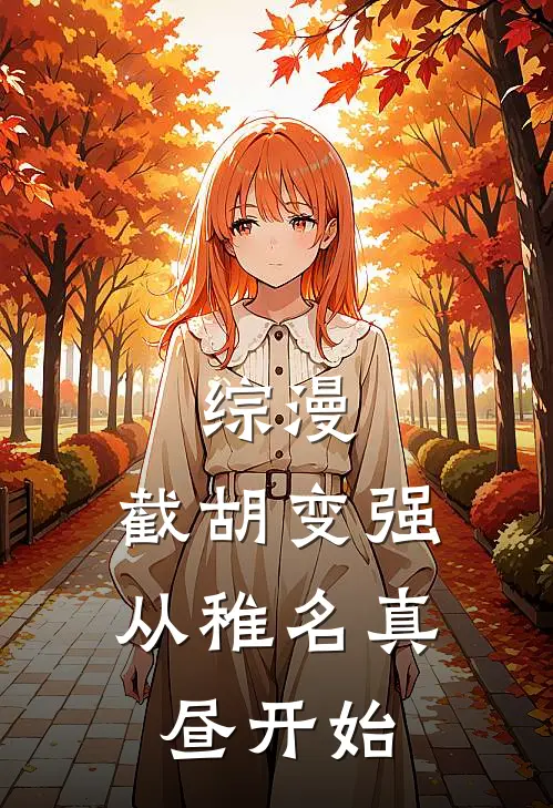 综漫：截胡变强，从稚名真昼开始