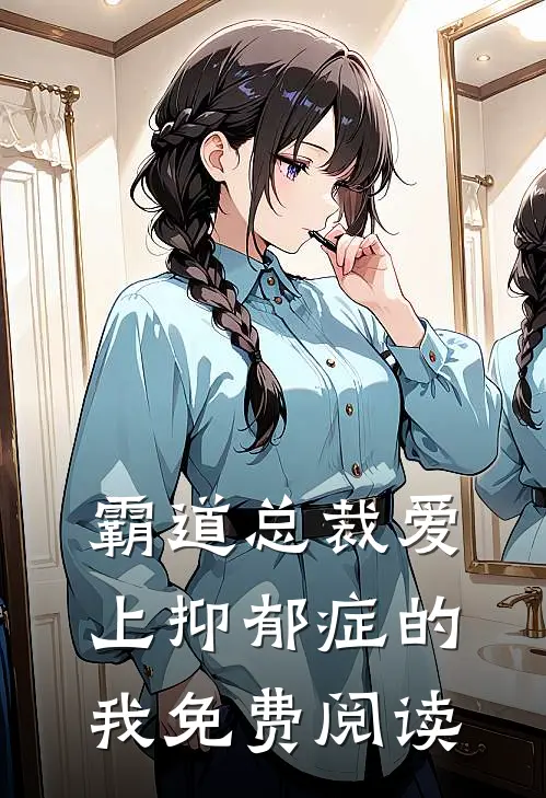 霸道总裁爱上抑郁症的我免费阅读