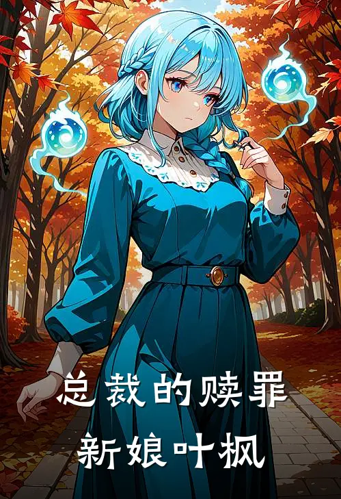 总裁的赎罪新娘叶枫