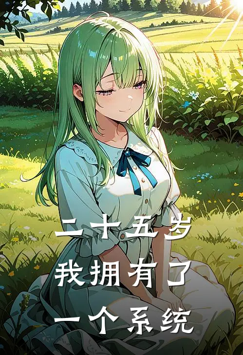 二十五岁，我拥有了一个系统林小雨萌萌热门小说阅读_免费完结小说二十五岁，我拥有了一个系统林小雨萌萌