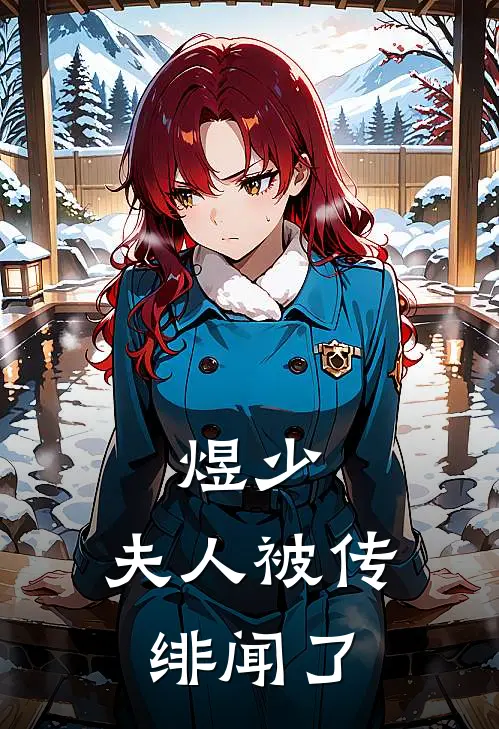 煜少，夫人被传绯闻了叶晚意何芊妤完本完结小说_热门小说排行榜煜少，夫人被传绯闻了叶晚意何芊妤