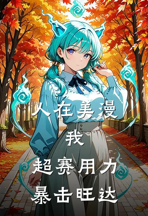 人在美漫，我，超赛用力暴击旺达(卡罗特皮特罗)完结版小说推荐_最新完结小说推荐人在美漫，我，超赛用力暴击旺达卡罗特皮特罗