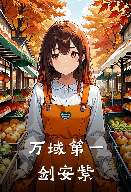 万域第一剑安紫