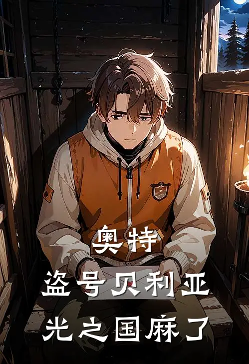 奥特：盗号贝利亚，光之国麻了