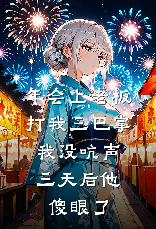 年会上老板打我三巴掌，我没吭声，三天后他傻眼了