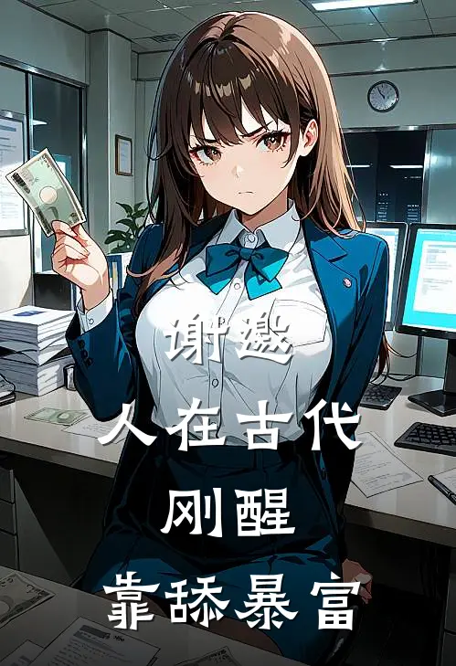 谢邀，人在古代，刚醒，靠舔暴富(陈珩苏瑾)免费阅读_无弹窗全文免费阅读谢邀，人在古代，刚醒，靠舔暴富陈珩苏瑾