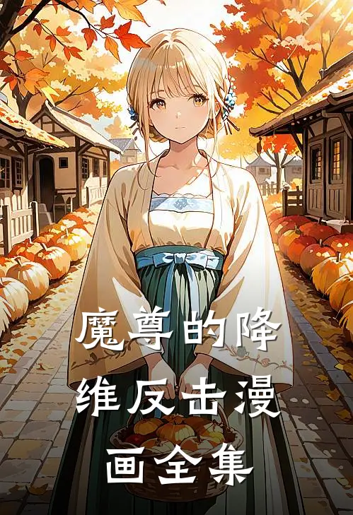 魔尊的降维反击漫画全集