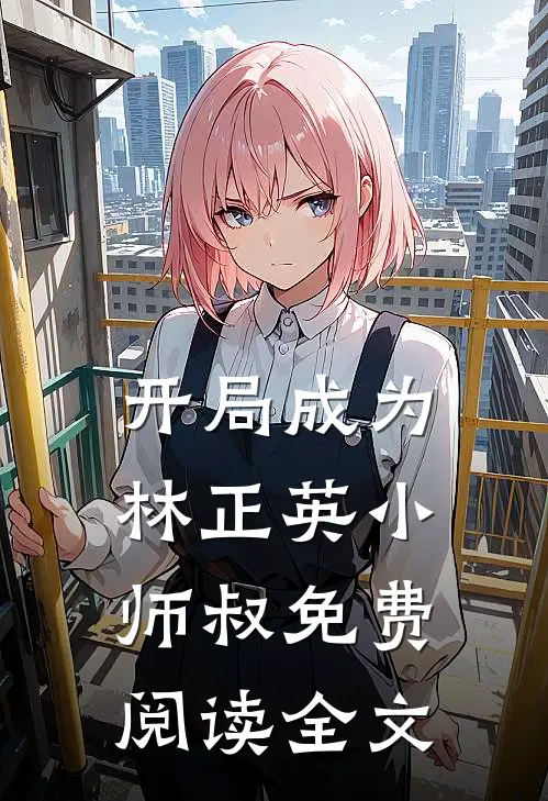 开局成为林正英小师叔免费阅读全文