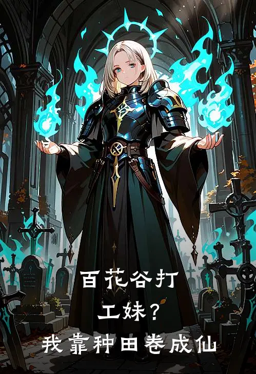 百花谷打工妹？我靠种田卷成仙