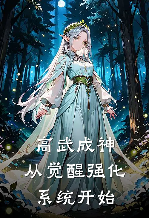 高武成神，从觉醒强化系统开始