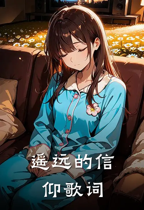 遥远的信仰歌词