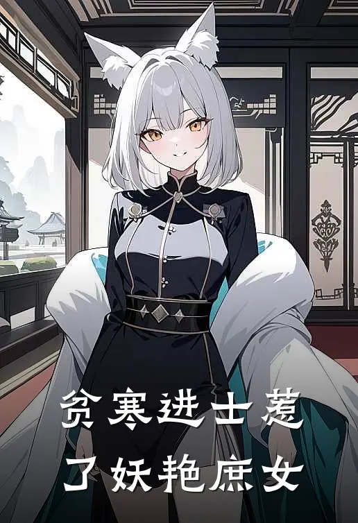 贫寒进士惹了妖艳庶女