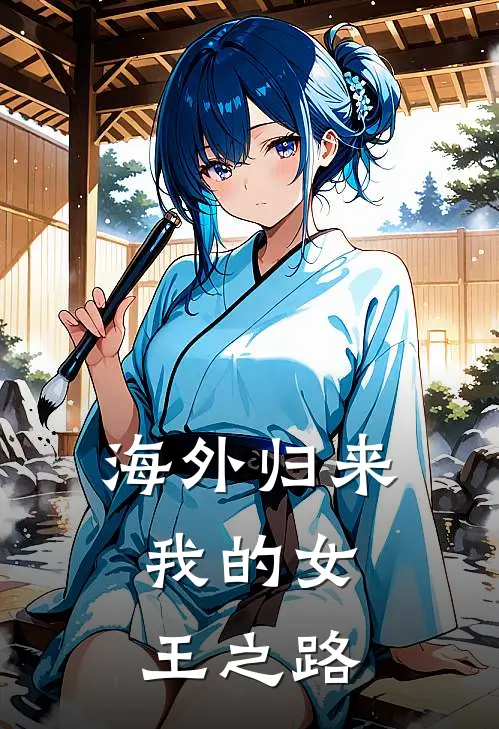 林曼婷林清婉(海外归来我的女王之路)全集阅读_《海外归来我的女王之路》全文免费阅读