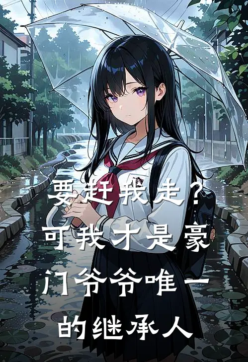 要赶我走？可我才是豪门爷爷唯一的继承人(宋清阳宋临川)全文免费阅读无弹窗大结局_《要赶我走？可我才是豪门爷爷唯一的继承人》宋清阳宋临川免费小说