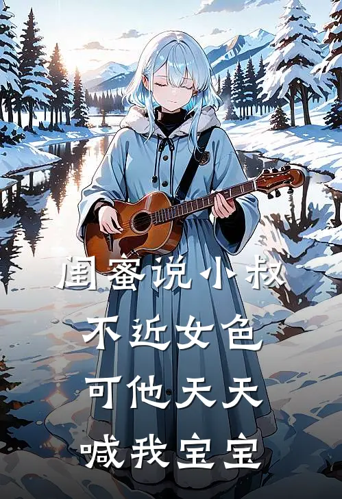 闺蜜说小叔不近女色，可他天天喊我宝宝蘭兮陆戰最新更新小说_在线阅读免费小说闺蜜说小叔不近女色，可他天天喊我宝宝蘭兮陆戰