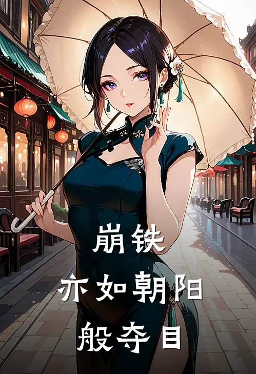 崩铁：亦如朝阳般夺目