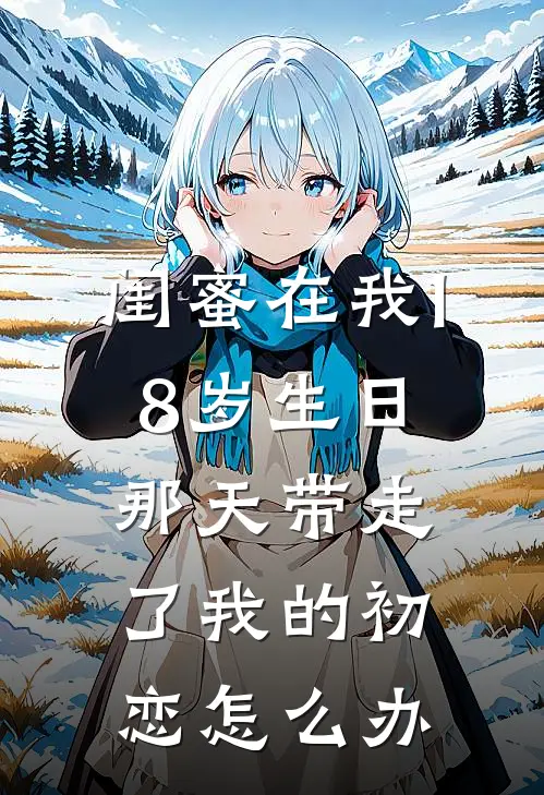 闺蜜在我18岁生日那天带走了我的初恋怎么办