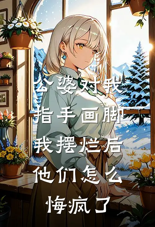 公婆对我指手画脚，我摆烂后他们怎么悔疯了(李浩伟陈静静)最新热门小说_完结小说公婆对我指手画脚，我摆烂后他们怎么悔疯了(李浩伟陈静静)