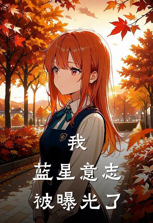 《我，蓝星意志，被曝光了》屈原屈原全集免费在线阅读_(屈原屈原)全章节免费在线阅读