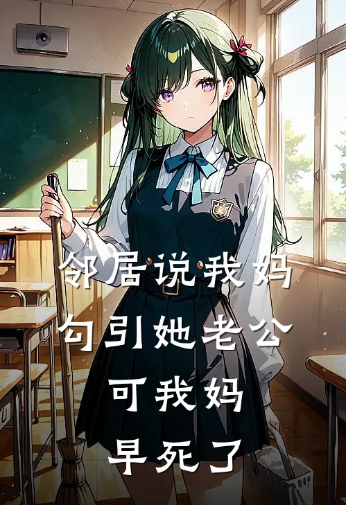 抖音热门(邻居说我妈勾引她老公，可我妈早死了)最新章节在线阅读_抖音热门全章节阅读