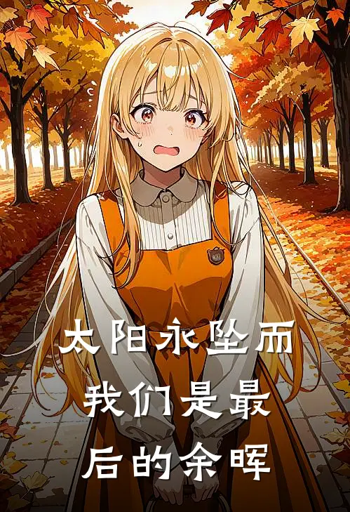 太阳永坠而我们是最后的余晖胡枫田榛免费小说全本阅读_小说免费完结太阳永坠而我们是最后的余晖胡枫田榛