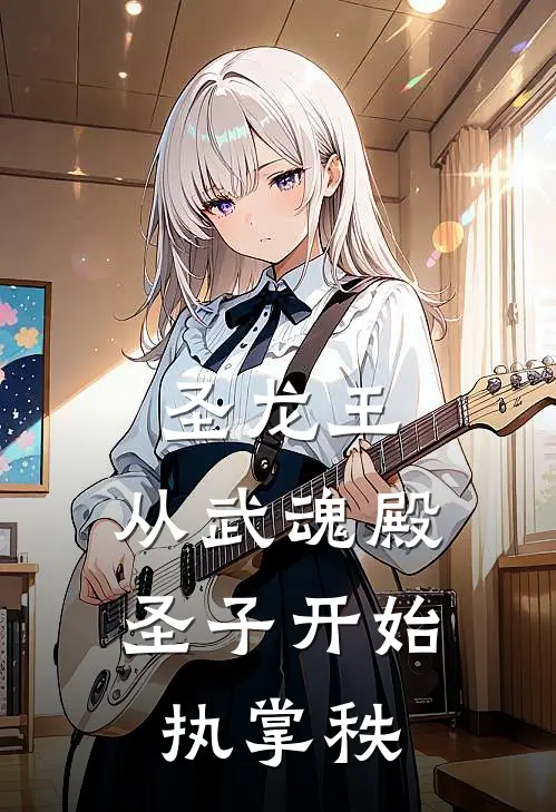 圣龙王：从武魂殿圣子开始执掌秩