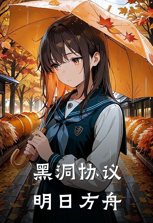 黑洞协议明日方舟