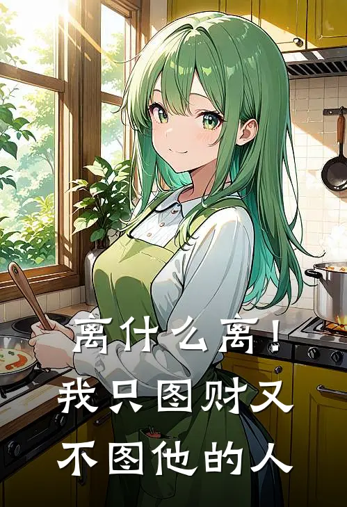 离什么离！我只图财又不图他的人(叶苒周明延)最新热门小说_完结小说离什么离！我只图财又不图他的人(叶苒周明延)