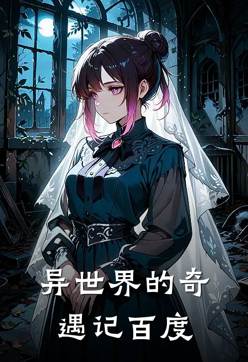 异世界的奇遇记百度