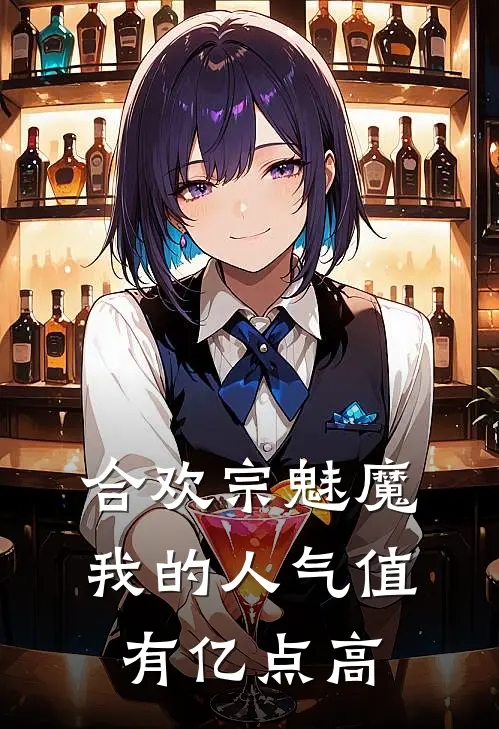 叶羽陈双(合欢宗魅魔，我的人气值有亿点高)完整版免费在线阅读_《合欢宗魅魔，我的人气值有亿点高》全集在线阅读