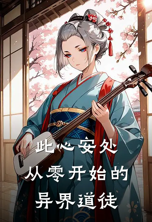 此心安处：从零开始的异界道徒吴柏舟张阿牛完整免费小说_小说全文免费阅读此心安处：从零开始的异界道徒吴柏舟张阿牛