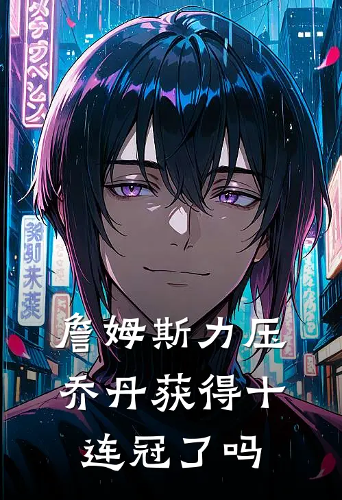 詹姆斯力压乔丹获得十连冠了吗