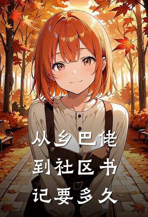 从乡巴佬到社区书记要多久