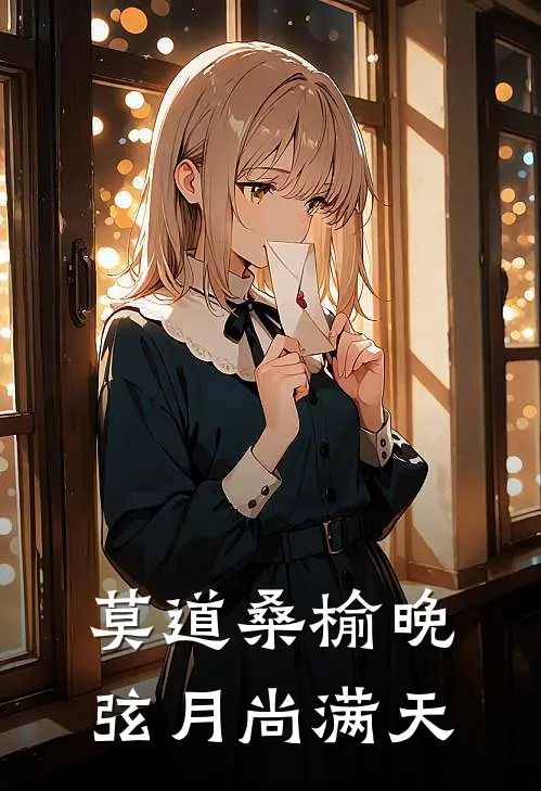 莫道桑榆晚，弦月尚满天