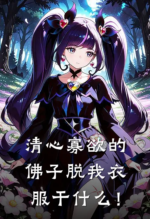 清心寡欲的佛子脱我衣服干什么！