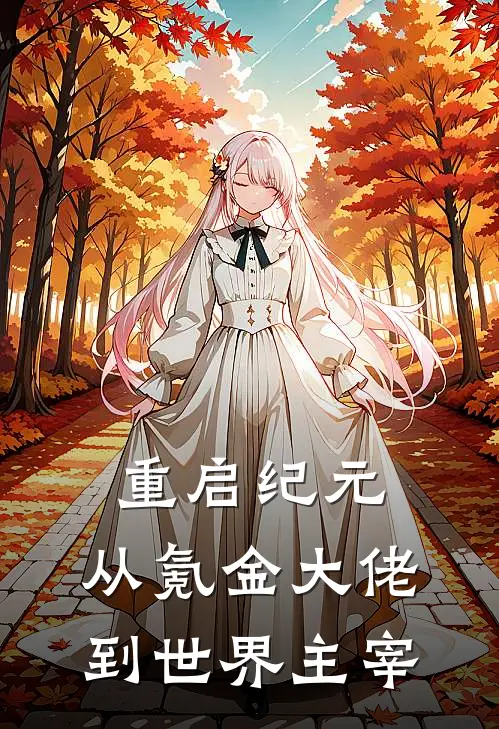 重启纪元：从氪金大佬到世界主宰