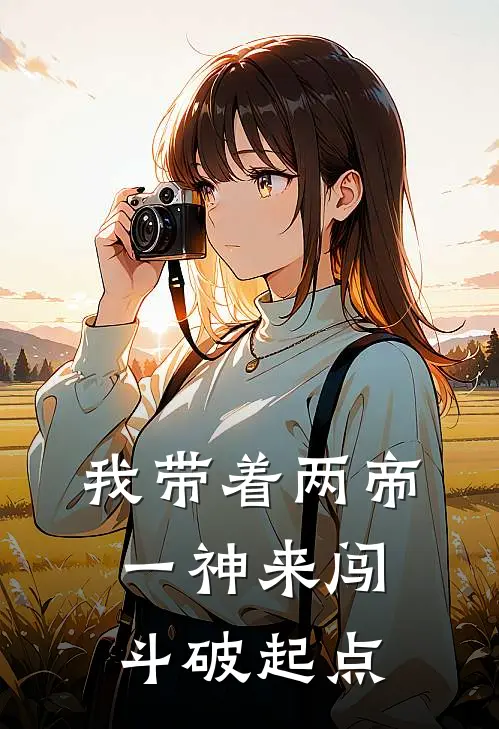 我带着两帝一神来闯斗破起点