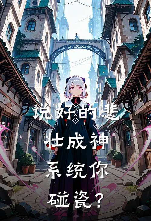 说好的悲壮成神，系统你碰瓷？